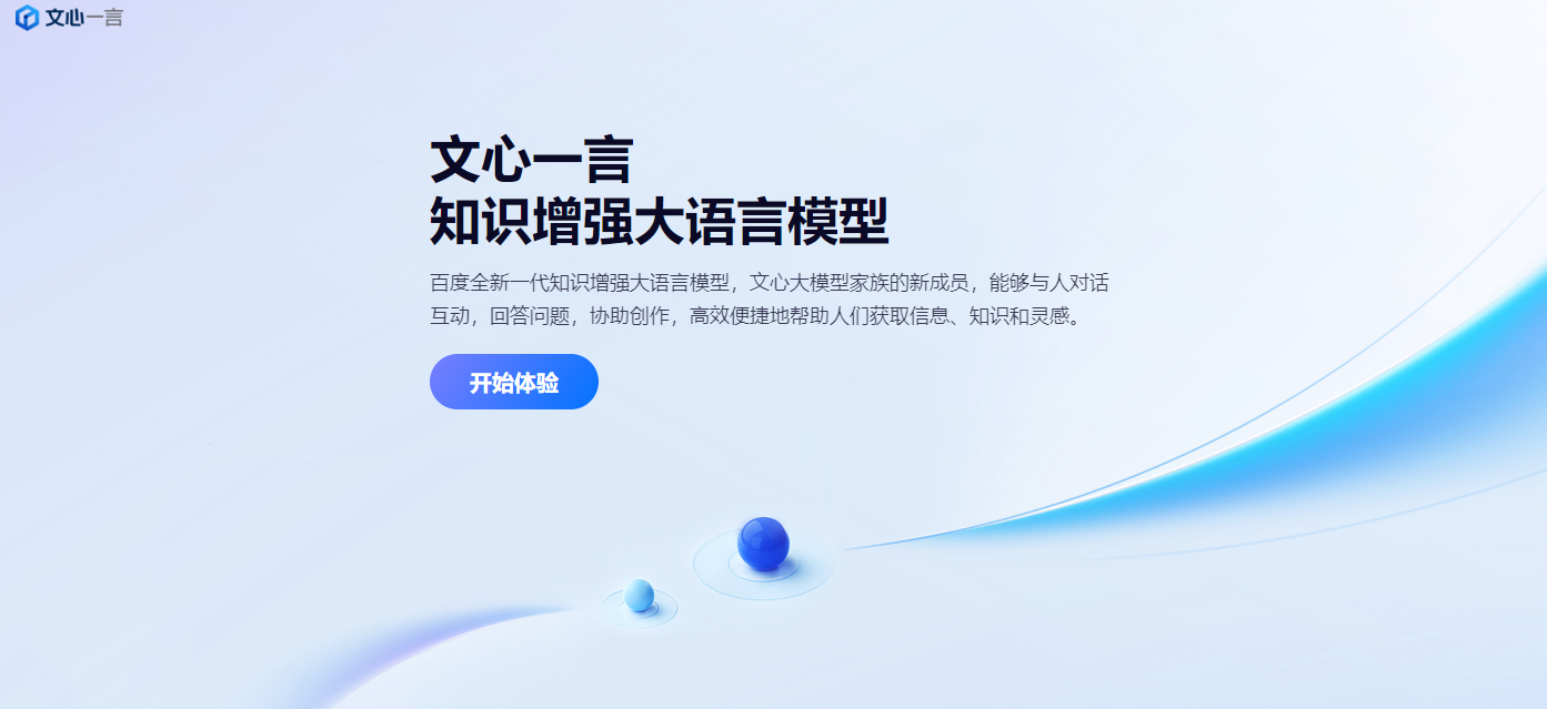 文心一言官网