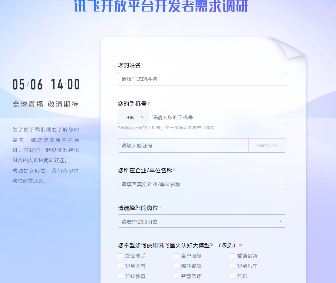 讯飞星火需求调研
